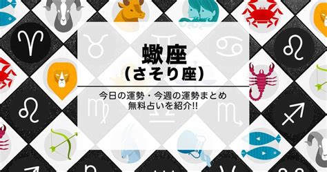 星座占い 蠍座|蠍座（さそり座）の今日の運勢｜星座占